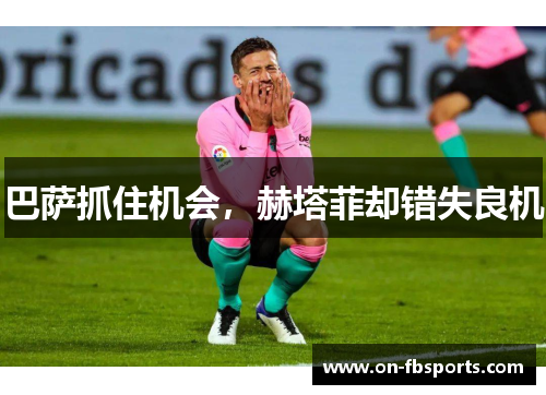 巴萨抓住机会，赫塔菲却错失良机