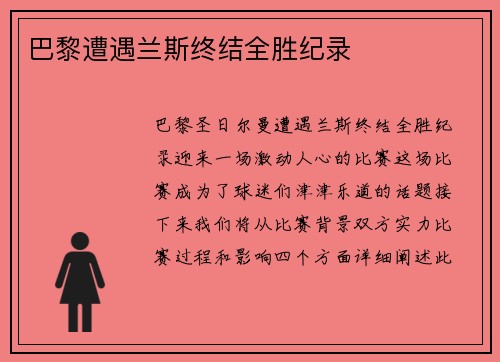 巴黎遭遇兰斯终结全胜纪录