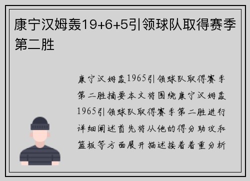 康宁汉姆轰19+6+5引领球队取得赛季第二胜