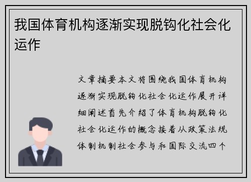 我国体育机构逐渐实现脱钩化社会化运作