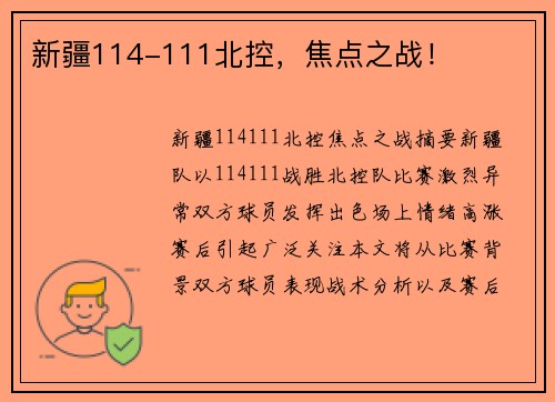 新疆114-111北控，焦点之战！