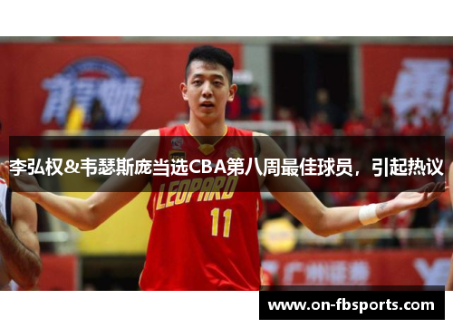 李弘权&韦瑟斯庞当选CBA第八周最佳球员，引起热议